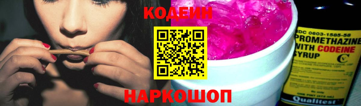 Codein Purple Drank  Вход с VPN  Кудрово  Кодеиновый сироп Lean напиток Lean (лин) 